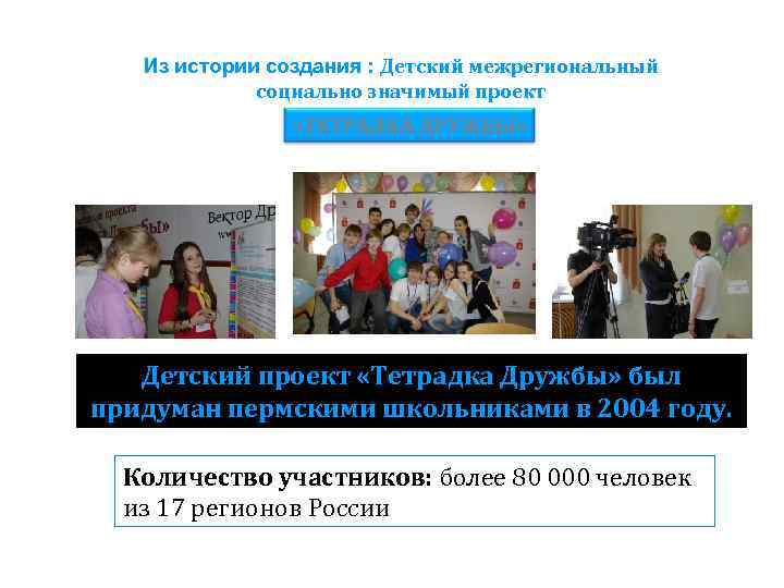 Из истории создания : Детский межрегиональный социально значимый проект «ТЕТРАДКА ДРУЖБЫ» Детский проект «Тетрадка