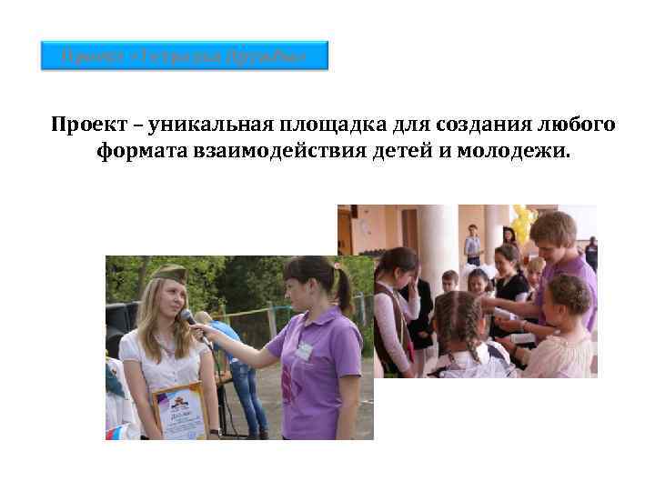Проект «Тетрадка Дружбы» Проект – уникальная площадка для создания любого формата взаимодействия детей и