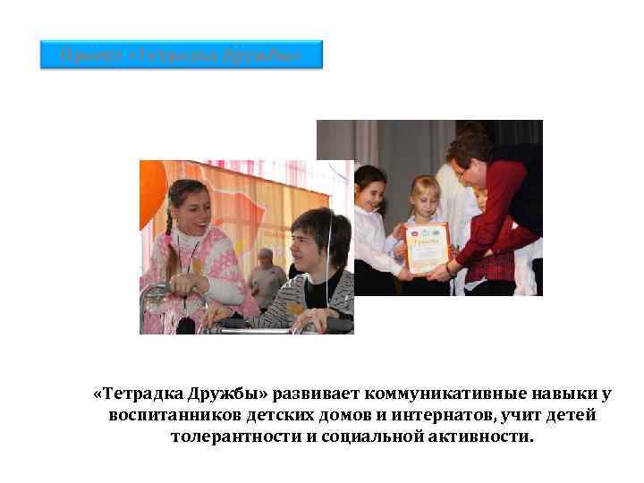 Проект «Тетрадка Дружбы» развивает коммуникативные навыки у воспитанников детских домов и интернатов, учит детей