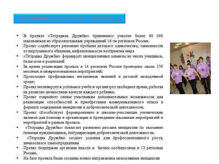 ОСНОВНЫЕ РЕЗУЛЬТАТЫ ПРОЕКТА • • • В проекте «Тетрадках Дружбы» принимают участие более 80