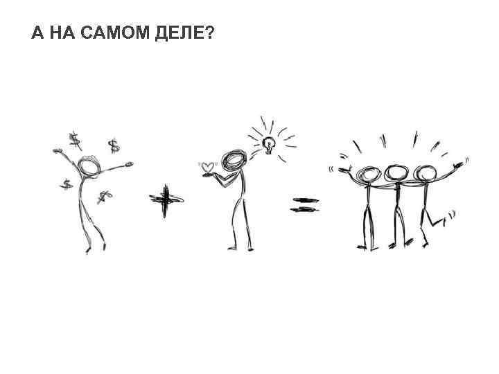 А НА САМОМ ДЕЛЕ? 