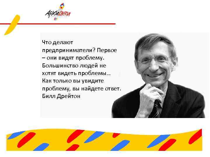 Что делают предприниматели? Первое – они видят проблему. Большинство людей не хотят видеть проблемы…