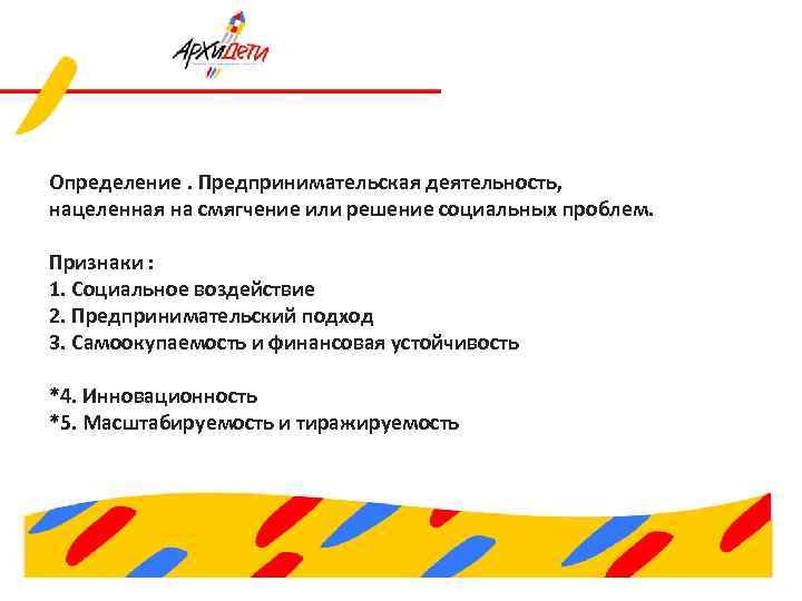 Определение. Предпринимательская деятельность, нацеленная на смягчение или решение социальных проблем. Признаки : 1. Социальное