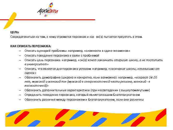 Определение и описание персонажа: ЦЕЛЬ: Сосредоточиться на том, к чему стремится персонаж и как