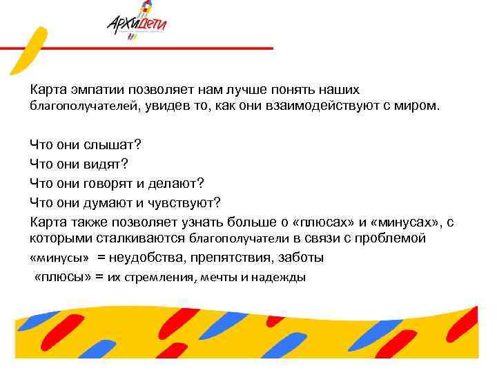 Карта эмпатии позволяет нам лучше понять наших благополучателей, увидев то, как они взаимодействуют с