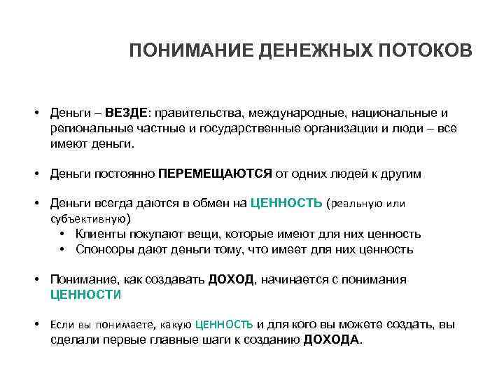 ПОНИМАНИЕ ДЕНЕЖНЫХ ПОТОКОВ • Деньги – ВЕЗДЕ: правительства, международные, национальные и региональные частные и