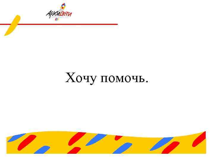 Хочу помочь. 