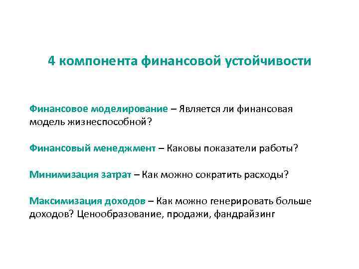 4 компонента финансовой устойчивости Финансовое моделирование – Является ли финансовая модель жизнеспособной? Финансовый менеджмент