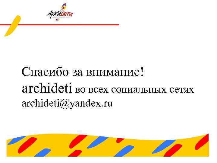 Спасибо за внимание! archideti во всех социальных сетях archideti@yandex. ru 