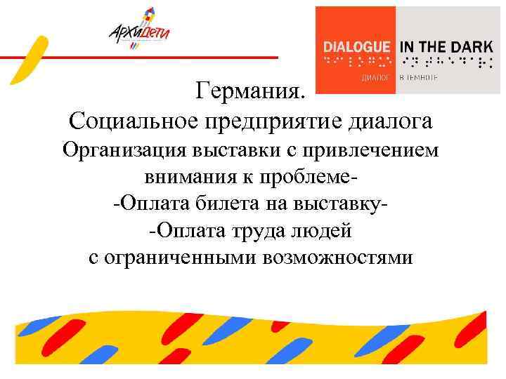 Германия. Социальное предприятие диалога Организация выставки с привлечением внимания к проблеме-Оплата билета на выставку-Оплата