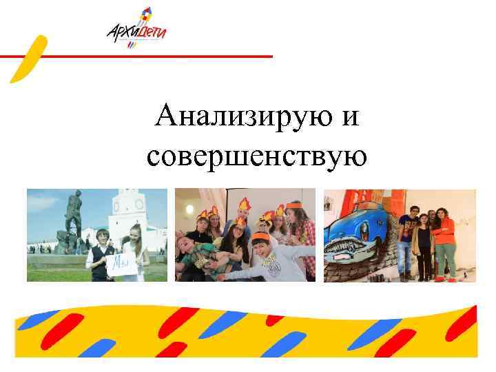 Анализирую и совершенствую 