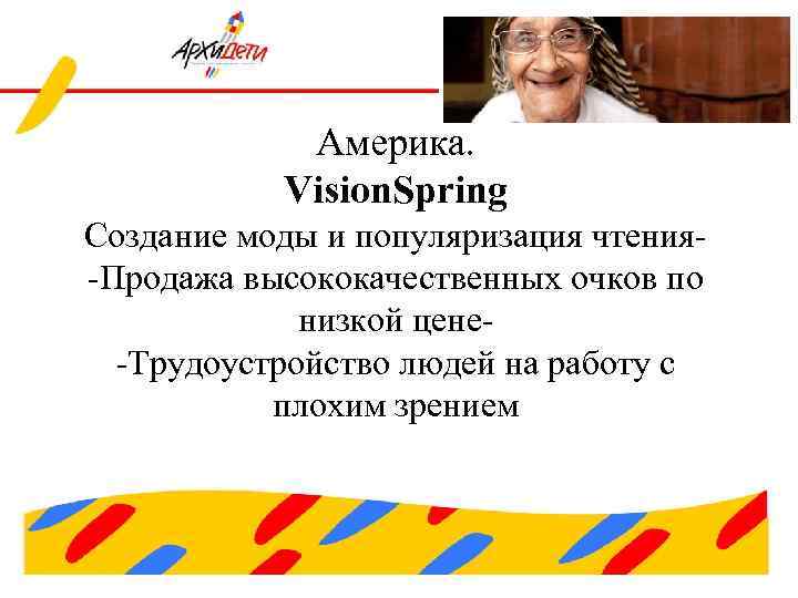 Америка. Vision. Spring Создание моды и популяризация чтения-Продажа высококачественных очков по низкой цене-Трудоустройство людей