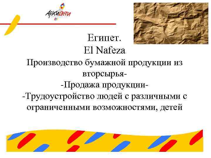Египет. El Nafeza Производство бумажной продукции из вторсырья-Продажа продукции-Трудоустройство людей с различными с ограниченными