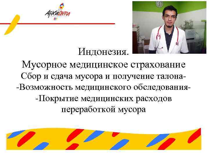 Индонезия. Мусорное медицинское страхование Сбор и сдача мусора и получение талона-Возможность медицинского обследования-Покрытие медицинских