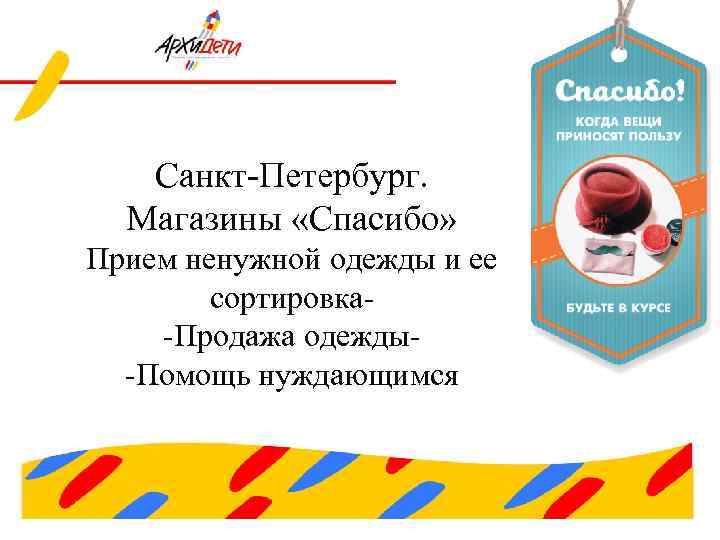 Санкт-Петербург. Магазины «Спасибо» Прием ненужной одежды и ее сортировка-Продажа одежды-Помощь нуждающимся 
