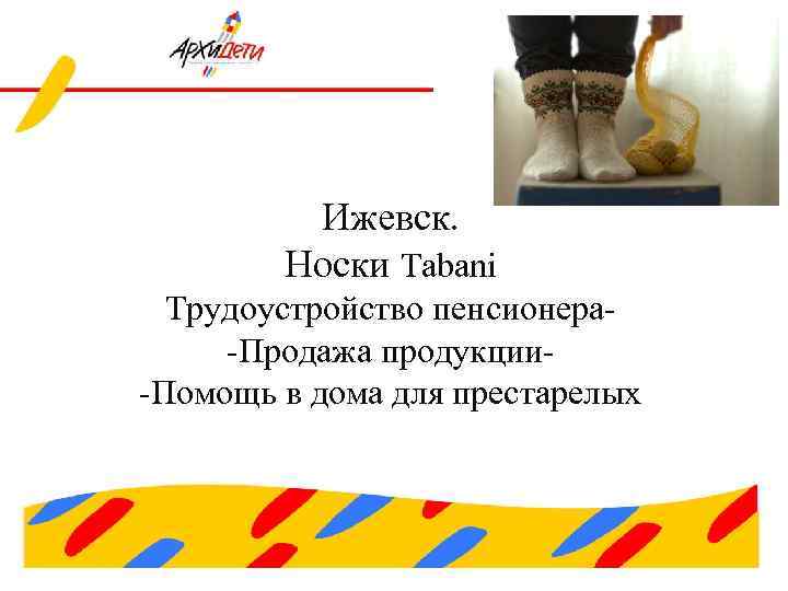 Ижевск. Носки Tabani Трудоустройство пенсионера-Продажа продукции-Помощь в дома для престарелых 