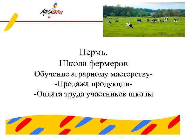 Пермь. Школа фермеров Обучение аграрному мастерству-Продажа продукции-Оплата труда участников школы 