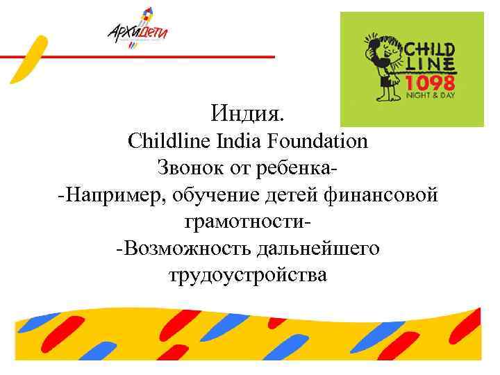 Индия. Childline India Foundation Звонок от ребенка-Например, обучение детей финансовой грамотности-Возможность дальнейшего трудоустройства 