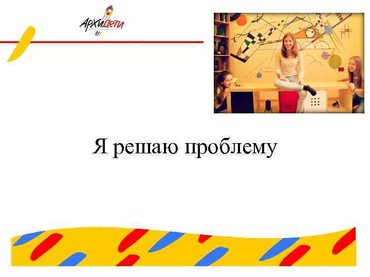 Я решаю проблему 