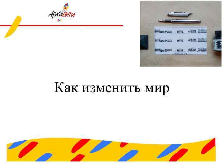 Как изменить мир 