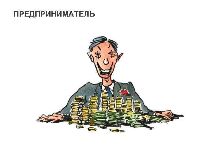 ПРЕДПРИНИМАТЕЛЬ 