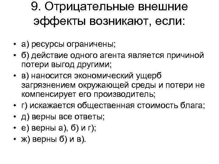 9. Отрицательные внешние эффекты возникают, если: • а) ресурсы ограничены; • б) действие одного