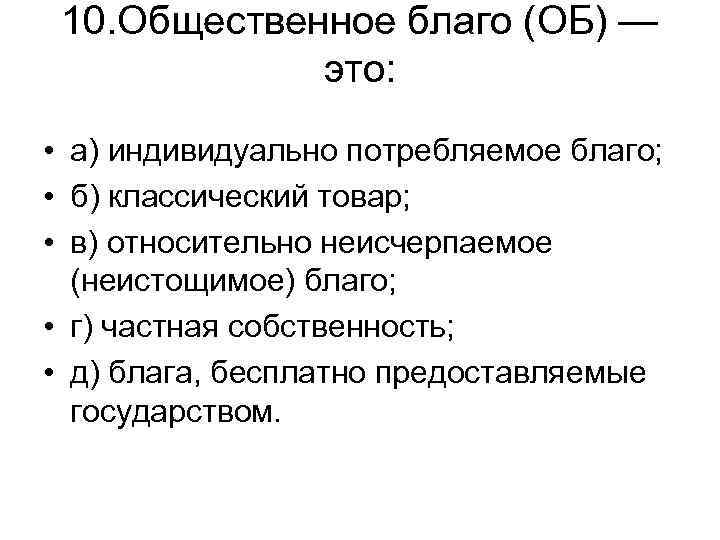 10. Общественное благо (ОБ) — это: • а) индивидуально потребляемое благо; • б) классический