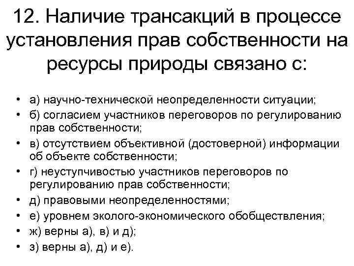 12. Наличие трансакций в процессе установления прав собственности на ресурсы природы связано с: •