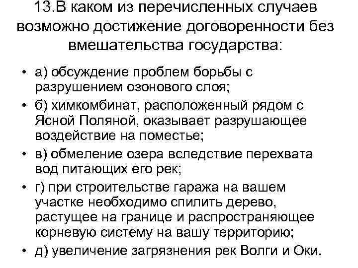 13. В каком из перечисленных случаев возможно достижение договоренности без вмешательства государства: • а)