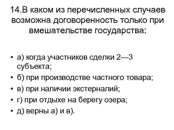 14. В каком из перечисленных случаев возможна договоренность только при вмешательстве государства: • а)