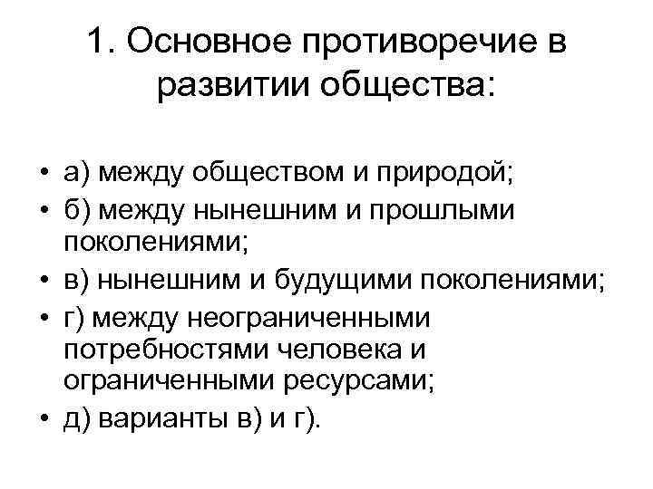 1. Основное противоречие в развитии общества: • а) между обществом и природой; • б)