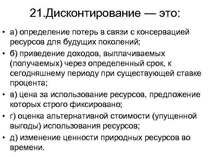 21. Дисконтирование — это: • а) определение потерь в связи с консервацией ресурсов для