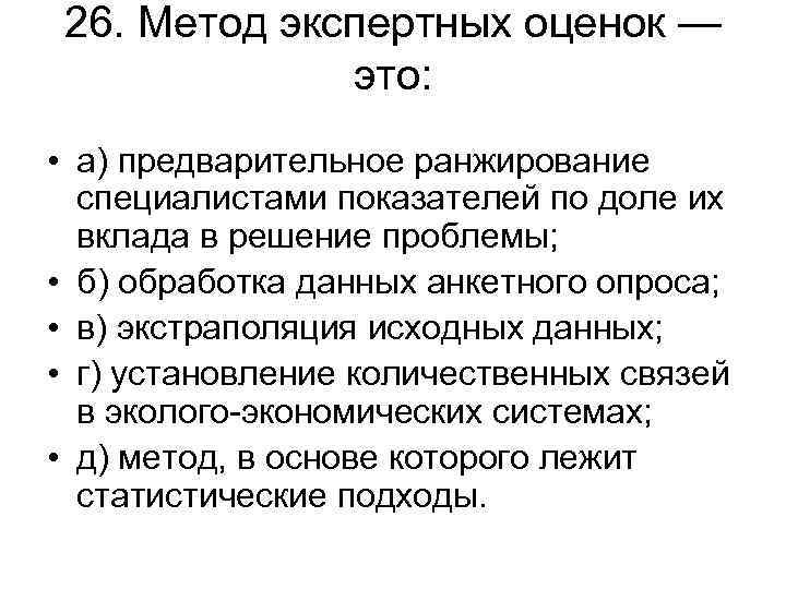 26. Метод экспертных оценок — это: • а) предварительное ранжирование специалистами показателей по доле