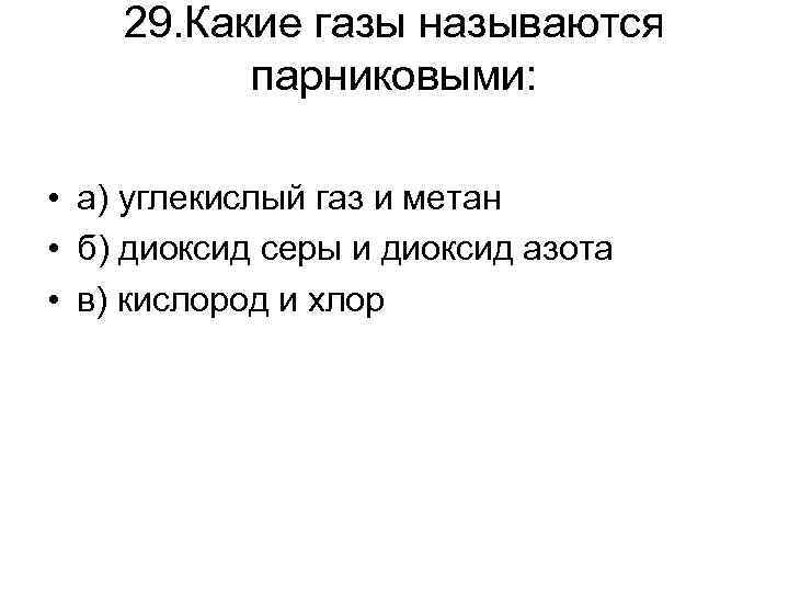 29. Какие газы называются парниковыми: • а) углекислый газ и метан • б) диоксид