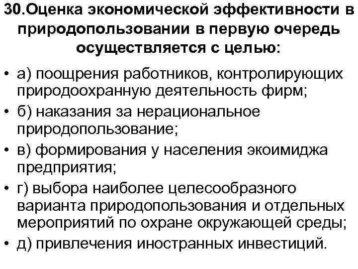 30. Оценка экономической эффективности в природопользовании в первую очередь осуществляется с целью: • а)