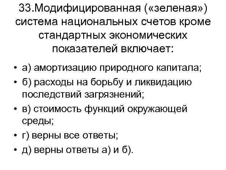 33. Модифицированная ( «зеленая» ) система национальных счетов кроме стандартных экономических показателей включает: •