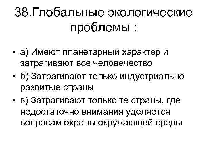 38. Глобальные экологические проблемы : • а) Имеют планетарный характер и затрагивают все человечество