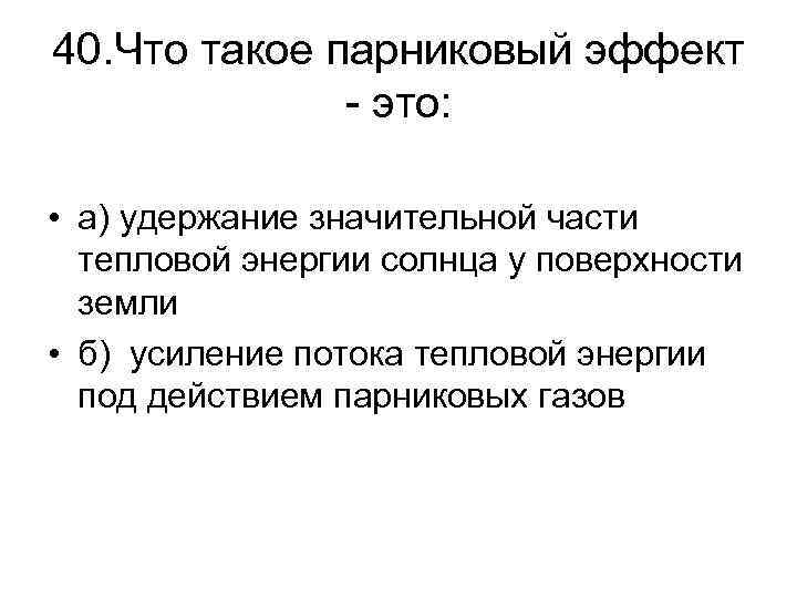 40. Что такое парниковый эффект - это: • а) удержание значительной части тепловой энергии