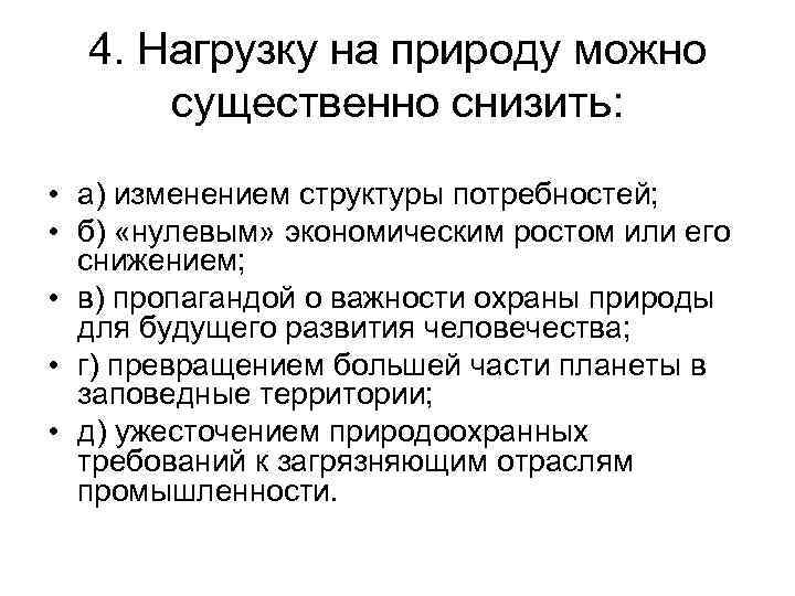 4. Нагрузку на природу можно существенно снизить: • а) изменением структуры потребностей; • б)