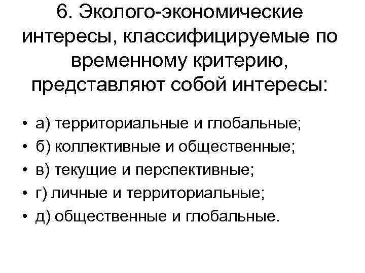 6. Эколого-экономические интересы, классифицируемые по временному критерию, представляют собой интересы: • • • а)