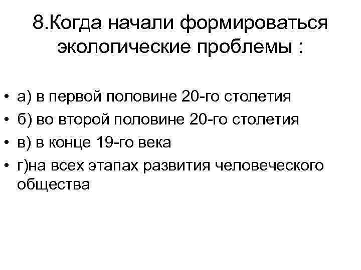 8. Когда начали формироваться экологические проблемы : • • а) в первой половине 20