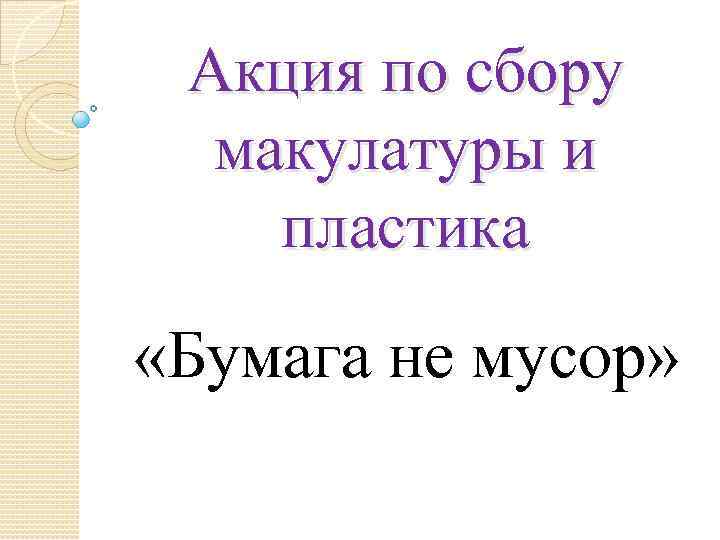 Акция по сбору макулатуры и пластика «Бумага не мусор» 