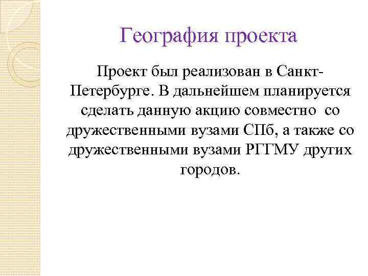 География проекта Проект был реализован в Санкт. Петербурге. В дальнейшем планируется сделать данную акцию