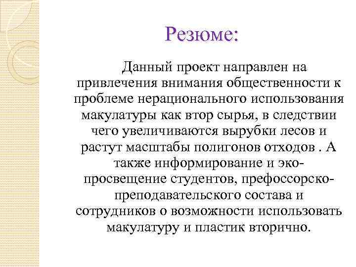 Резюме: Данный проект направлен на привлечения внимания общественности к проблеме нерационального использования макулатуры как
