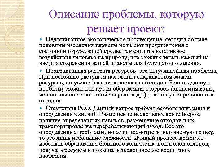 Описание проблемы, которую решает проект: Недостаточное экологическое просвещение- сегодня больше половины населения планеты не