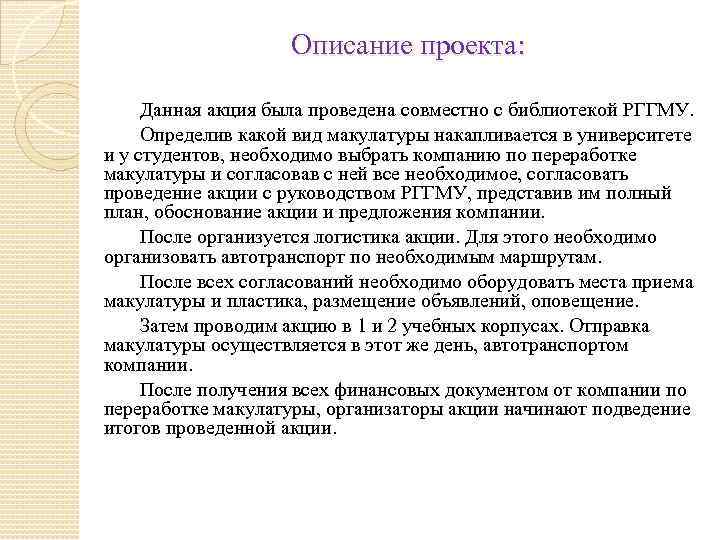 Описание проекта: Данная акция была проведена совместно с библиотекой РГГМУ. Определив какой вид макулатуры