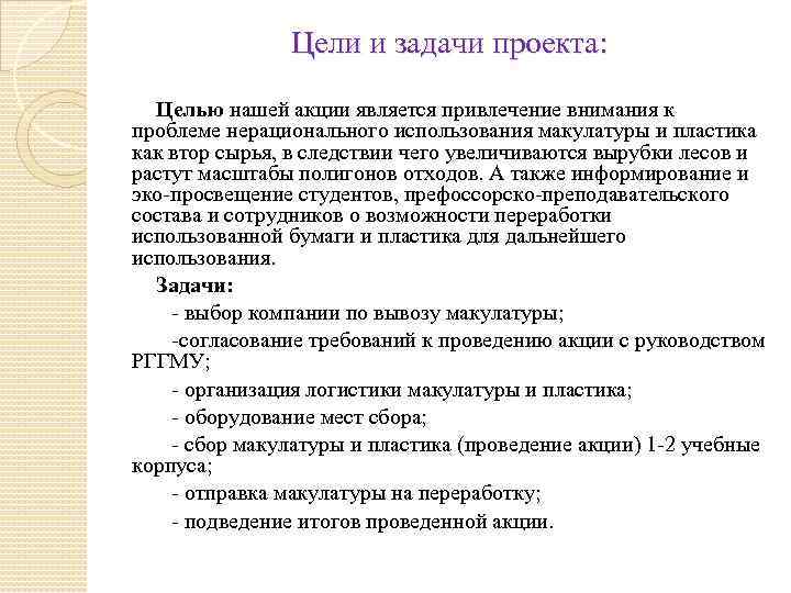 Цели и задачи проекта: Целью нашей акции является привлечение внимания к проблеме нерационального использования