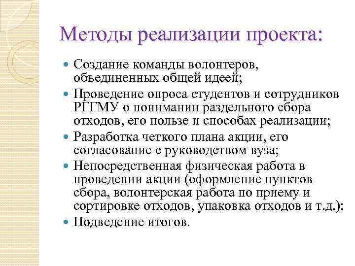 Методы реализации проекта: Создание команды волонтеров, объединенных общей идеей; Проведение опроса студентов и сотрудников