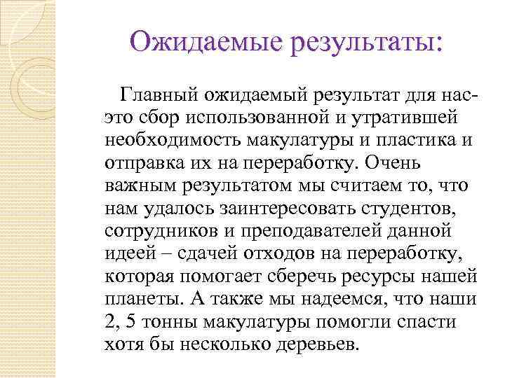 Ожидаемые результаты: Главный ожидаемый результат для насэто сбор использованной и утратившей необходимость макулатуры и