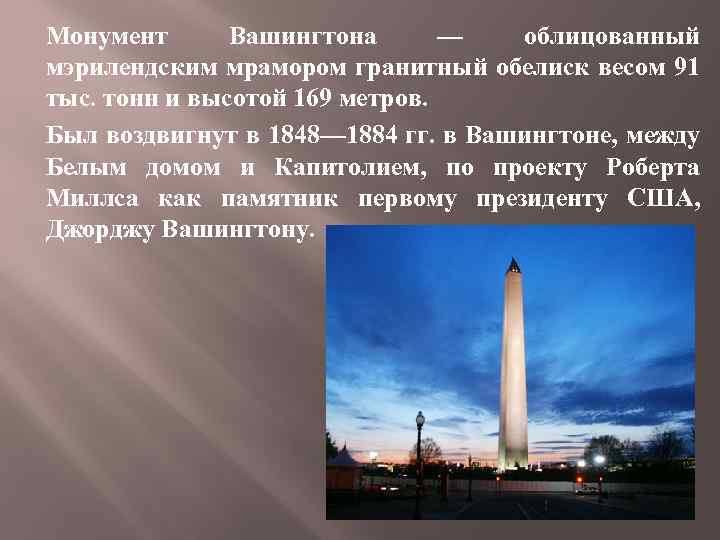 Монумент Вашингтона — облицованный мэрилендским мрамором гранитный обелиск весом 91 тыс. тонн и высотой